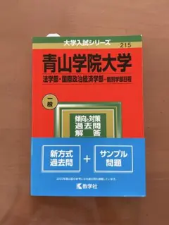 青山学院大学 法学部・国際政治経済学部 一般入試 過去問 赤本 2021のサムネイル