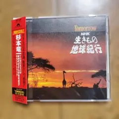 杉本竜一/BELIEVE NHK「生きもの地球紀行」サウンドトラックIII CD