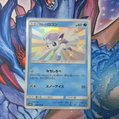 アローラロコン【168/150】S GXウルトラシャイニー - メルカリ