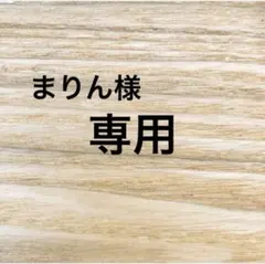 まりん様専用ページ