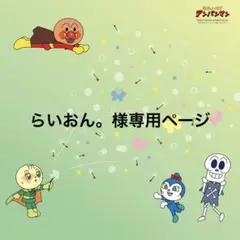 らいおん様。専用ページ