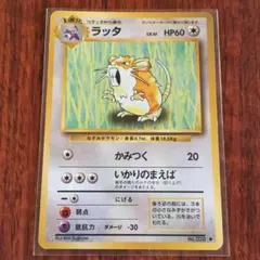 【旧裏】　2枚　ラッタ　コラッタ　第一弾拡張パック　ポケモンカード