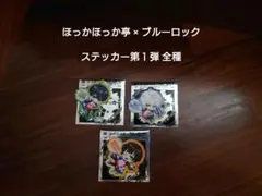 ほっかほっか亭 × ブルーロック　コラボステッカー第１弾　全種コンプリート