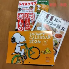 レタスクラブ 2025年11月号 SNOOPYカレンダー付き