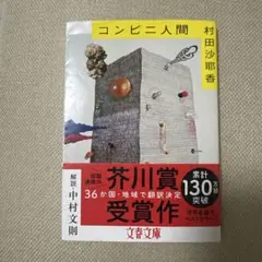 コンビニ人間