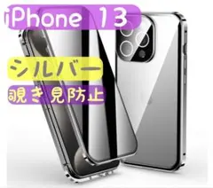 iPhone13 覗き見防止 シルバー 両面ケース ガラス スマホケース