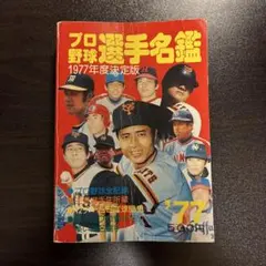 プロ野球選手名鑑 1978 長嶋茂雄 - メルカリ