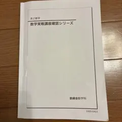 2026年最新】鉄緑会 数学 確認シリーズの人気アイテム - メルカリ
