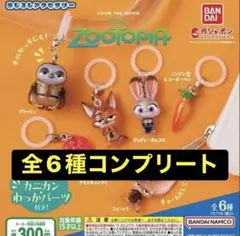 ズートピア1 カプセルトイ 全6種 めじるしアクセサリー コンプリート