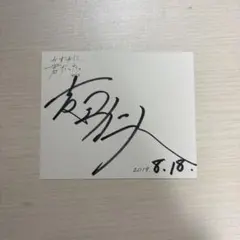 M!LK 吉田仁人 かす君 直筆サイン入りメッセージカード