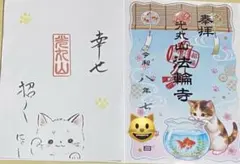 戸越八幡神社❤御朱印 8月8日【世界猫の日】 - メルカリ