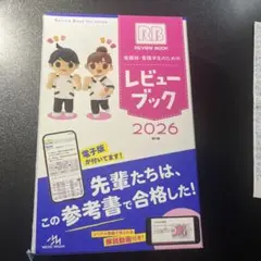 レビューブック　2026 1冊　MEDIC MEDIA