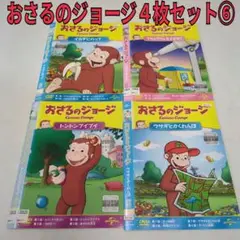 おさるのジョージ　４枚セット⑥