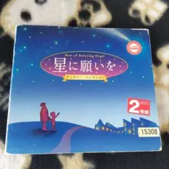 星に願いを ディズニー・コレクション 2枚組　匿名配送