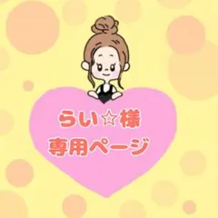 らい☆様専用ページ