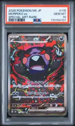 PSA10 モルペコex SAR アビスアイ 115/081