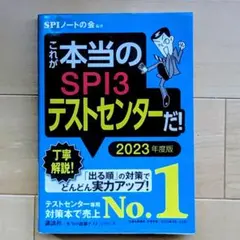これが本当のSPI3テストセンターだ！ 2023年度版