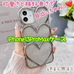 iPhone13ProMax　ハート型ケース　シルバー　キラキラ　即日配送