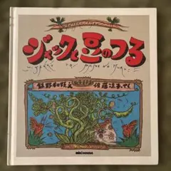 「ジャックと豆のつる」いのうえかずや／佐藤理恵子／ミキハウス