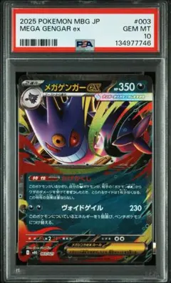 2025 POKEMON MBG JP メガゲンガーex