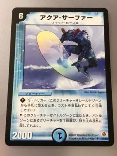 デュエルマスターズ アクア・サーファー