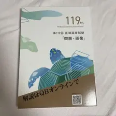 第119回 医師国家試験 問題・画像 2冊セット