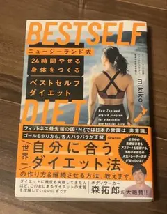 ニュージーランド式 24時間やせる身体をつくる ベストセルフダイエット