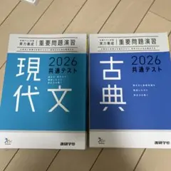 2026 共通テスト 現代文 古典 2冊セット 重要問題演習