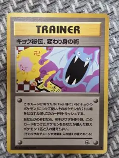 キョウ秘伝, 変わり身の術 ◆ ジム拡張第2弾 闇からの挑戦 海外規制 卍マーク キョウ秘伝, 変わり身の術 ◇ ジム拡張第2弾 闇からの挑戦 海外規制 卍