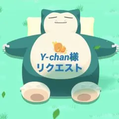 Y-chan様　リクエスト
