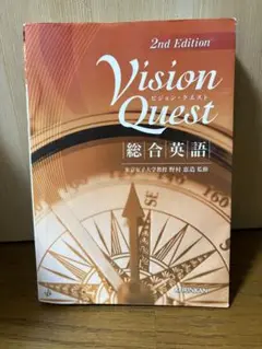 Vision Quest 総合英語 2nd Edition