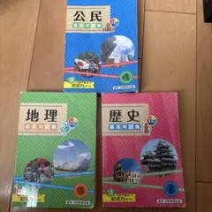 歴史 地理 公民 基本用語集 3冊セット 高校受験 教科書 参考書 資格