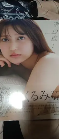 鈴木くるみ　写真集未開封おまけ吉田朱里表紙BOMB