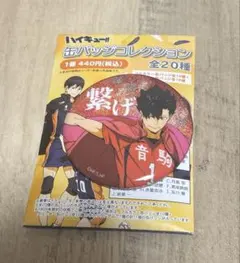 ハイキュー　缶バッジコレクション　黒尾鉄朗　横断幕