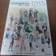 プロセカ　クリエイターファンブック