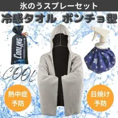 冷感ポンチョ　氷のう　熱中症対策　冷感タオル　ひんやり　クールウエア　グレー