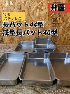 A0170194 弁慶 ステンレス 長バット 44型 浅型長バット 40型 5個 