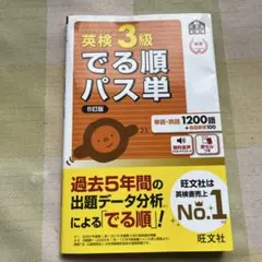 英検3級 でる順パス単 5訂版