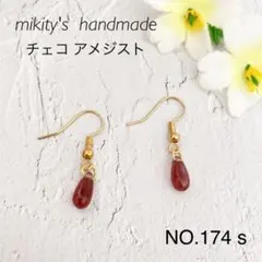 174 S ☆ チェコビーズ ピアス ハンドメイド　アメジスト