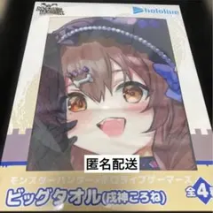 カプコン限定　モンハン　ホロライブゲーマーズ　　 ビックタオル　戌神ころね