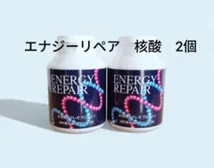 エナジーリペア核酸 2個 2025年最新】エナジーリペア核酸の人気アイテム - メルカリ