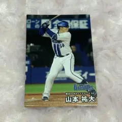 横浜DeNAベイスターズ 山本祐大 プロ野球チップスカード2025 第2弾