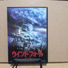 ウィンド・フォール DVD