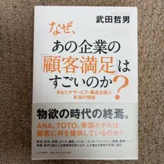 なぜ、あの企業の「顧客満足」はすごいのか? = Why That Compan…