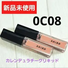 ☆新品　シロ　shiro カレンデュラチークリキッド 0C08のサムネイル