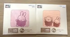 タイトーくじ　ミッフィー&ボリス　F賞　ふわふわハンカチ　2点セット