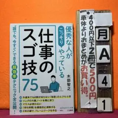 優秀な人がこっそりやっている仕事のスゴ技75 知的生きかた文庫