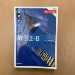 【解答付き！お値下げ交渉どうぞ！】新課程チャート基礎数学2+B
