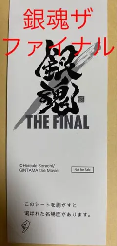 銀魂【フィルム風シール】ザファイナル　b