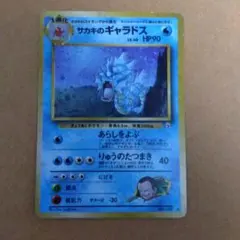 サカキのギャラドス旧裏のサムネイル
